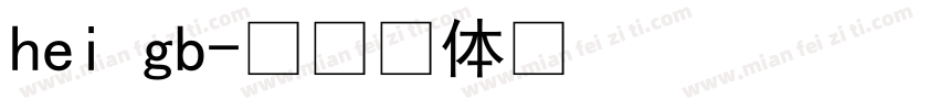 hei gb字体转换